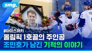 아이스하키 올림픽 1호골의 주인공 조민호가 남긴 기적의 이야기