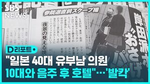 D리포트 "일본 40대 유부남 의원 10대와 음주 후 호텔"...'발칵'