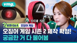 비머 Q&A 오징어 게임 오징어 게임 시즌 2 제작 확정! 궁금한 거 다 물어봄