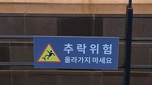 서울 용산구 빌딩서 60대 경비원 추락&hellip;중대재해법 조사