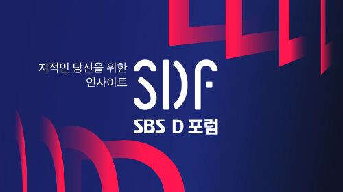 SBS D포럼