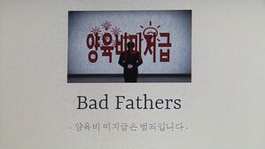 양육비미저급 Bad Fathers 양육비 미지급은 범죄입니다