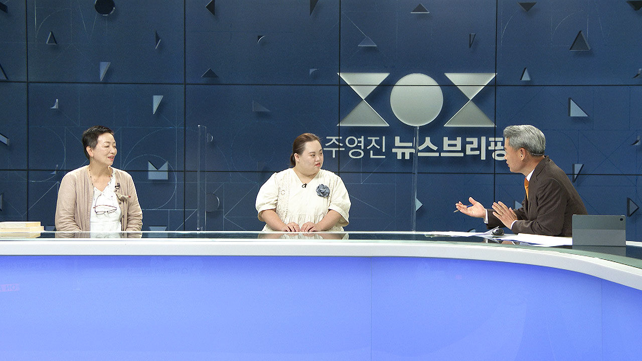주영진의 뉴스브리핑 - 장차현실 작가, 화가 정은혜