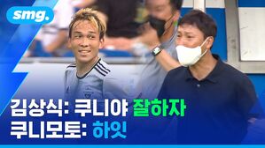 김상식: 쿠니야 잘하자 쿠니모토: 하잇