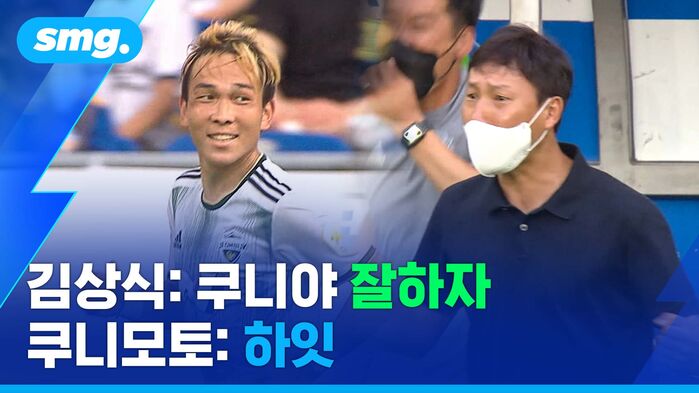김상식: 쿠니야 잘하자 쿠니모토: 하잇