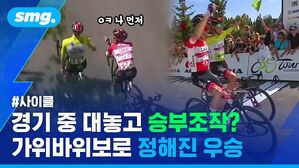 사이클 경기 중 대놓고 승부조작? 가위바위보로 정해진 우승