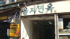 '37년 노포' 을지면옥 철거 수순?&hellip;법원 "건물 인도하라"