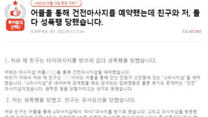 &ldquo;마사지 받으러 갔다 성폭행 당해&rdquo; 온라인 글 (사진=네이트판)