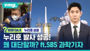[비머Q&A] 누리호 성공 누리호 발사 성공! 왜 대단할까? ft.SBS 과학기자