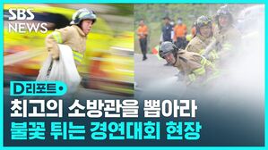 D리포트  최고의 소방관을 뽑아라 불꽃 튀는 경연대회 현장