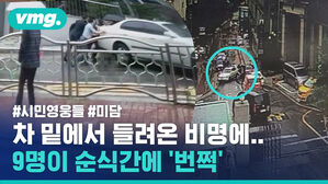 자동차 번쩍 들어&hellip;차에 깔린 운전자 구해낸 시민 영웅들