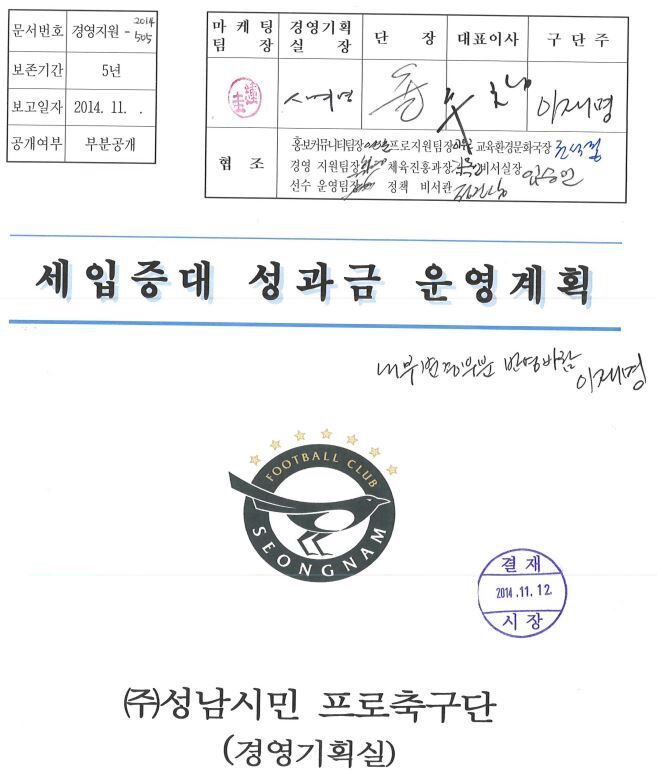 성남FC '세입증대 성과금 운영계획'