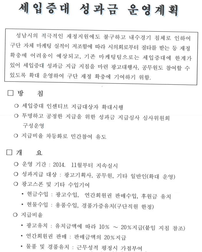 성남FC '세입증대 성과금 운영계획' 개요
