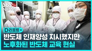 D리포트  반도체 인재양성 지시했지만 노후화된 반도체 교육 현실