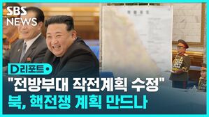 D리포트  "전방부대 작전계획 수정" 북, 핵전쟁 계획 만드나