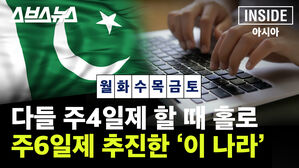 스브스뉴스 INSIDE 아시아 다들 주4일제 할 때 홀로 주6일제 추진한 '이 나라' 월화수목금토