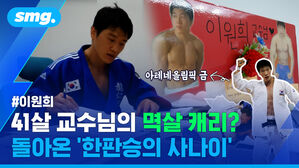41살 교수님의 멱살 캐리? 돌아온 '한판승의 사나이' 이원희