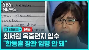 D리포트 단독 최서원 옥중편지 입수 "한동훈 장관 임명 안 돼"