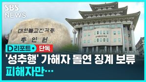 [단독] '진각종 성추행' 가해자는 징계 보류, 피해자만 인사 조치[D리포트]