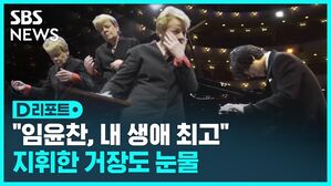 임윤찬, 내 생애 최고 지휘한 거장도 눈물