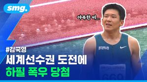 #김국영 세계선수권 도전에 하필 폭우 당첨