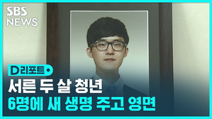 32살 청년 6명에 새 생명 주고 영면