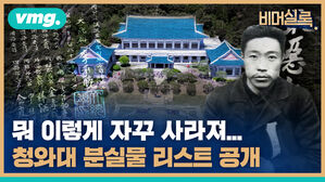 vmg. 비머실로 포 대 사 1 일보 뭐 이렇게 자꾸 사라져... 청와대 분실물 리스트 공개