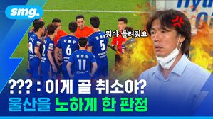 ??? : 이게 골 취소야? 울산을 노하게 한 판정