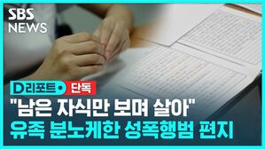 "남은 자식만 보며 살아" 유족 분노케한 성폭행범 편지