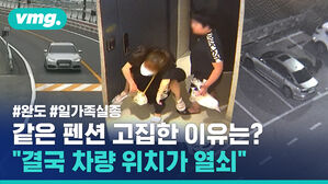 같은 펜션 고집한 이유는? "결국 차량 위치가 열쇠"
