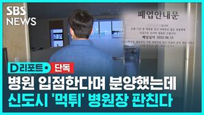 [단독] 병원 입점한다며 분양했는데&hellip;신도시 '먹튀' 병원장 판친다 [D리포트]