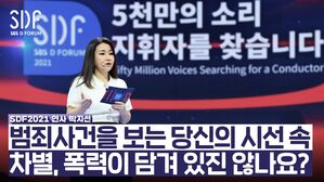 [SDF2021] 범죄 사건에 대한 편견과 차별의 심리학적 기제 - 박지선 교수