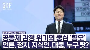 [SDF2021] 공동체 감정을 숙의하는 5천만의 지휘자 - 이경원 기자