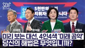 [SDF2021] 5천만의 소리, 미래를 묻다 - 이재명, 윤석열, 심상정, 안철수