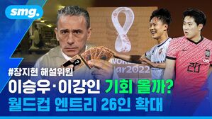 이승우 이강인 기회 올까? 월드컵 엔트리 26인 확대 장지현 해설위원