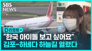 D리포트  "한국 아이돌 보고 싶어요" 김포-하네다 하늘길 열렸다