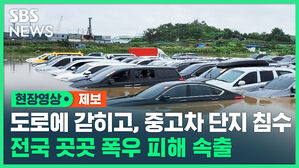 현장영상 제보 도로에 갇히고, 중고차 단지 침수 전국 곳곳 피해 속출