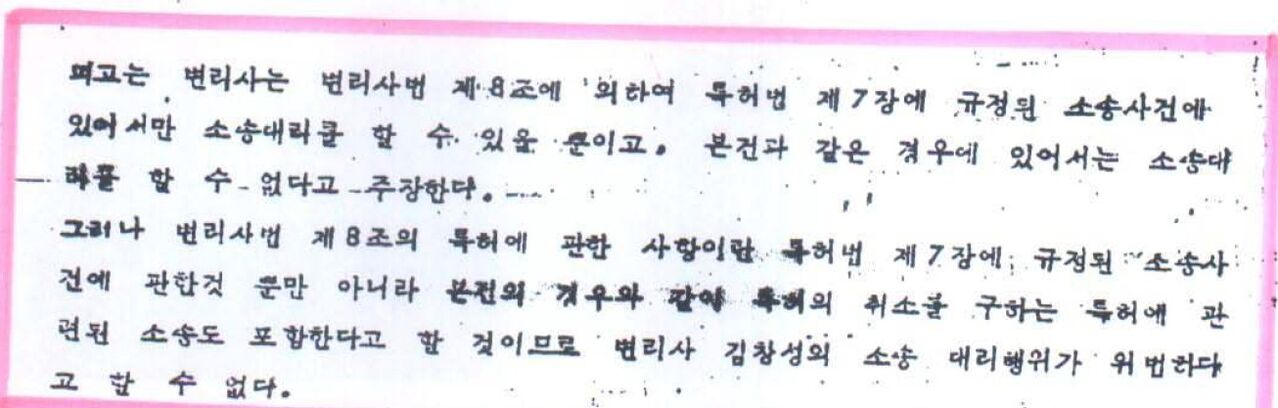 변리사의 소송대리권을 폭 넓게 인정한 1966년 서울고등법원 사건 64구 10 판결 / 김용철 취파용