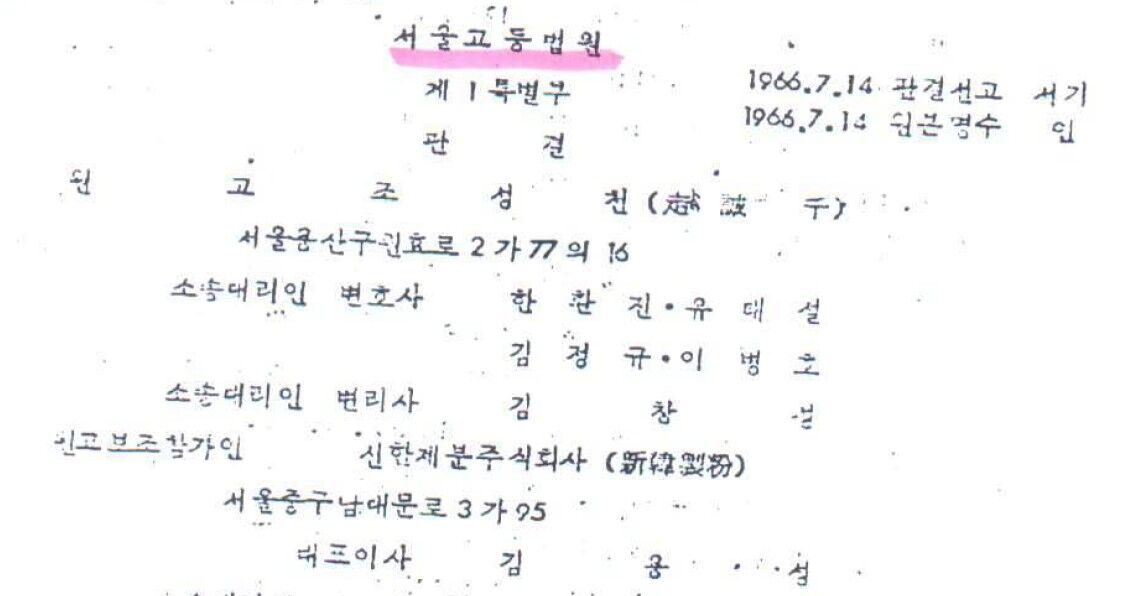 변리사의 소송대리권을 폭 넓게 인정한 1966년 서울고등법원 사건 64구 10 판결 / 김용철 취파용