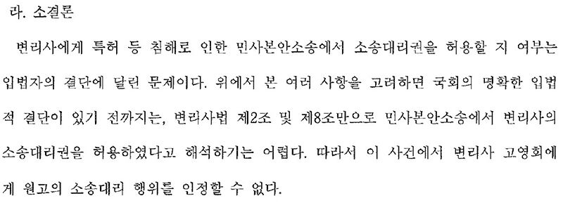 변리사의 민사소송 대리를 인정하지 않은 서울고등법원 2010나33219 판결 / 김용철 취파용