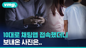 vmg.  10대로 채팅앱 접속했더니 보내온 사진은..