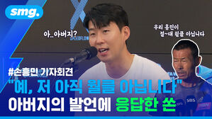 #손흥민 기자회견 "예, 저 아직 월클 아닙니다" 아버지의 발언에 응답한 쏜