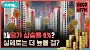 vmg. 이슈 탐사 한국 물가 상승률 6퍼센트?  실제로는 더 높을 걸?