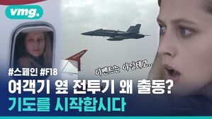 이벤트는 아닐테고.. 여객기 옆 전투기 왜 출동? 기도를 시작합시다