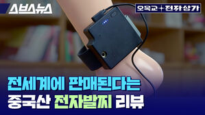 스브스뉴스 오목교 전자상가 전세계에 판매된다는 중국산 전자발찌 리뷰