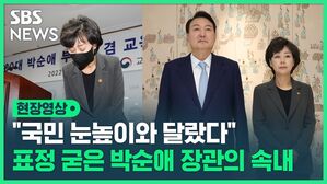 현장영상 "국민 눈높이와 달랐다" 표정 굳은 박순애 장관의 속내