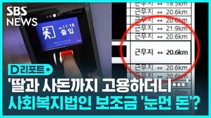 [D리포트] '딸과 사돈까지 고용하더니'...사회복지법인 보조금 '눈먼 돈'?