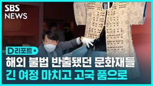[D리포트] 해외 불법 반출됐던 문화재들..긴 여정 마치고 고국 품으로