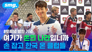 #토트넘 방한 기념 여기가 쏜의 나라입니까 손 잡고 한국 온 클럽들
