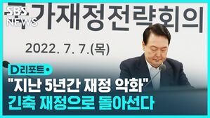 [D리포트] "지난 5년간 재정 악화"...긴축 재정으로 돌아선다
